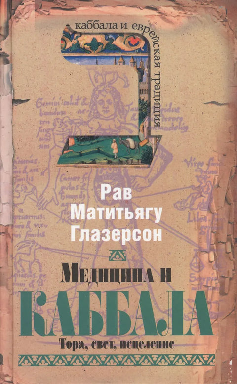 Медицина и каббала. Тора, свет, исцеление