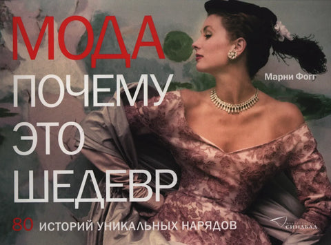 Мода. Почему это шедевр
