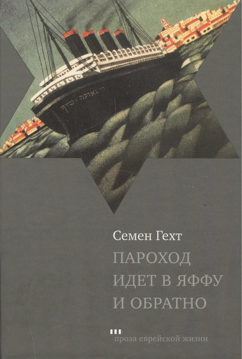 Пароход идет в Яффу и обратно - BH Book Store