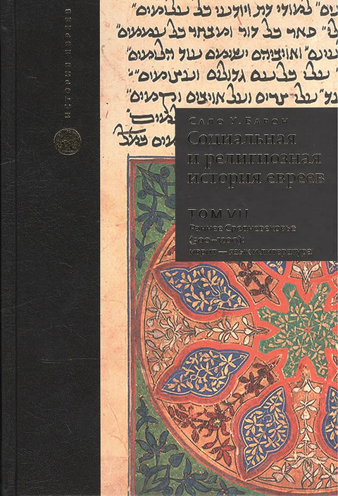 Социальная и религиозная история евреев. Том VII Раннее средневековье (500-1200): иврит - язык и литература