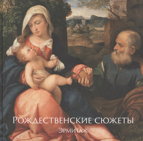 Эрмитаж. Рождественские сюжеты - BH Book Store
