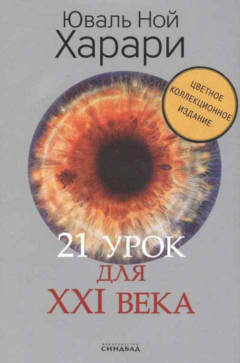21 урок для XXI века (Цветное коллекционное издание с подписью автора)