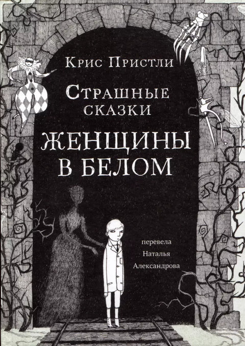 Страшные сказки. Женщины в белом - BH Book Store