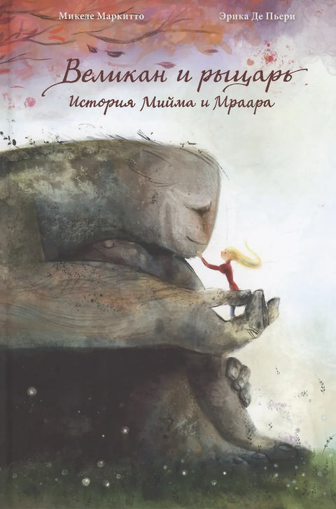 Великан и рыцарь: История Мийма и Мраара