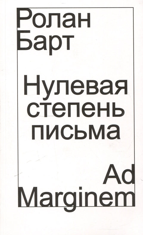 Нулевая степень письма