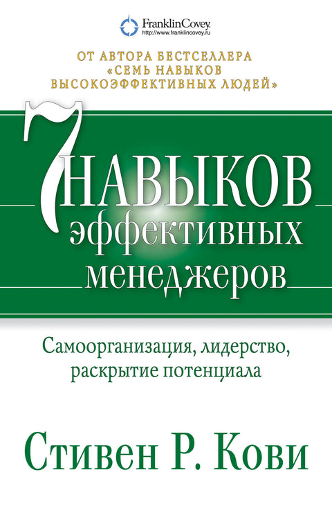 Семь навыков эффективных менеджеров: Самоорганизация, лидерство, раскрытие потенциала