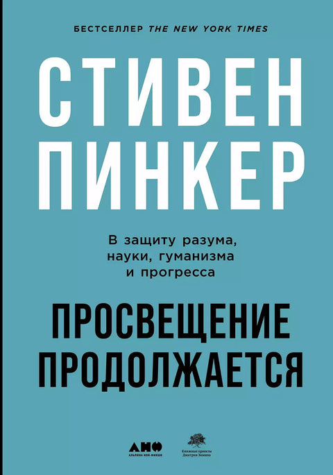 Просвещение продолжается: В защиту разума, науки, гуманизма и прогресса