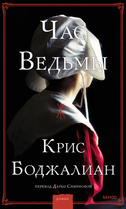 Час ведьмы - BH Book Store
