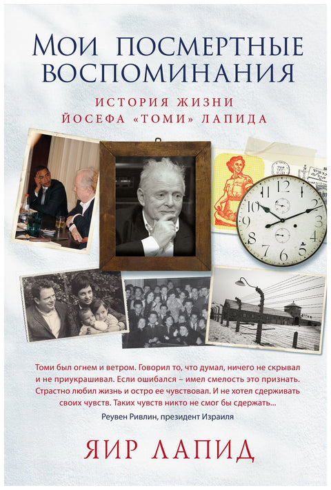 Мои посмертные воспоминания. 
История жизни Йосефа «Томи» Лапида