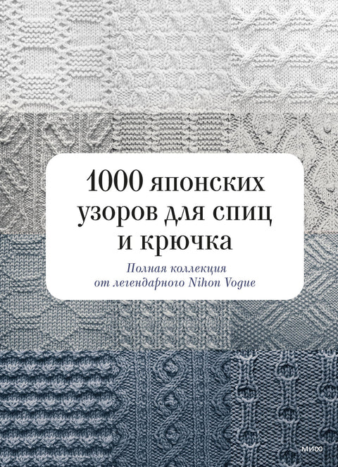 1000 японских узоров для спиц и крючка. Полная коллекция от легендарного Nihon Vogue - BH Book Store