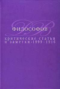 Критические статьи и заметки 1899-1916. Д. В. Философов