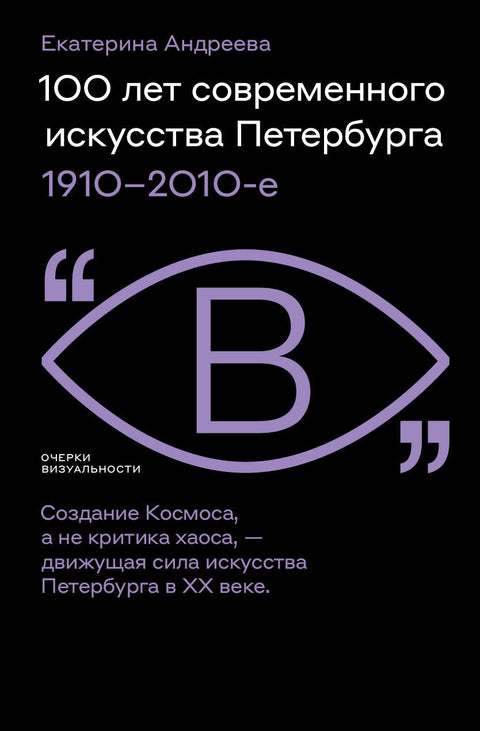 100 лет современного искусства Петербурга. 1910–2010-е - BH Book Store
