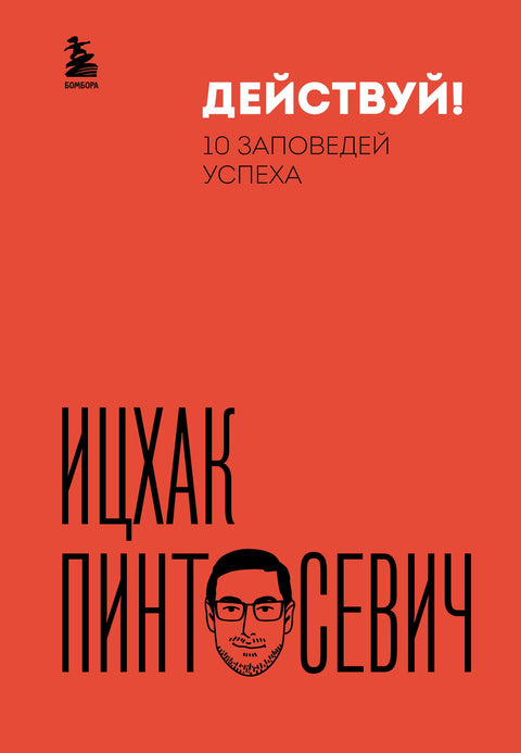 Действуй! 10 заповедей успеха (дополненное издание) - BH Book Store