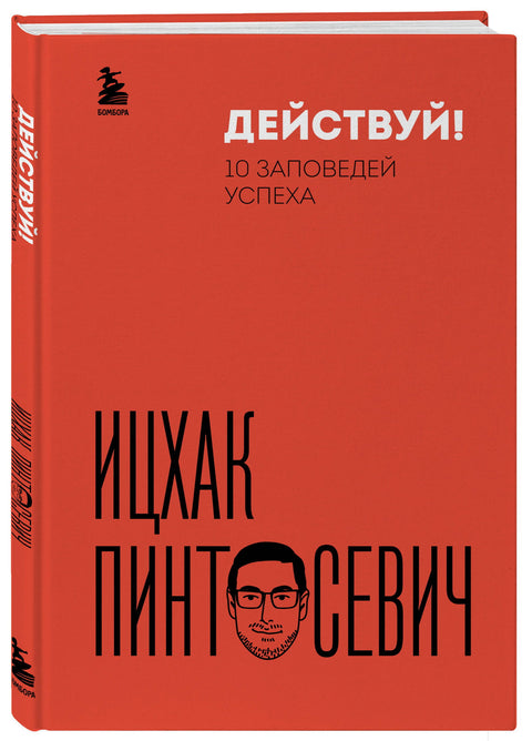Действуй! 10 заповедей успеха (дополненное издание) - BH Book Store