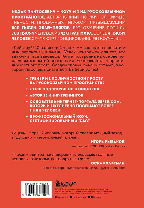 Действуй! 10 заповедей успеха (дополненное издание) - BH Book Store