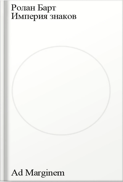 Империя знаков