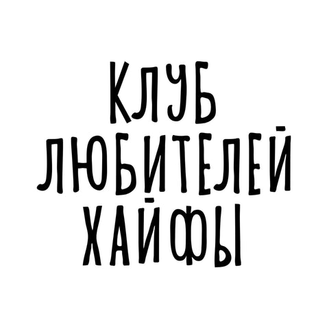 Клуб любителей Хайфы. Абонемент на любые четыре лекции
