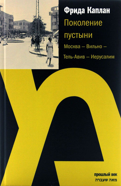 Поколение пустыни. Москва - Вильно - Тель-Авив - Иерусалим