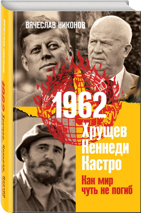 1962. Хрущев. Кеннеди. Кастро. Как мир чуть не погиб - BH Book Store
