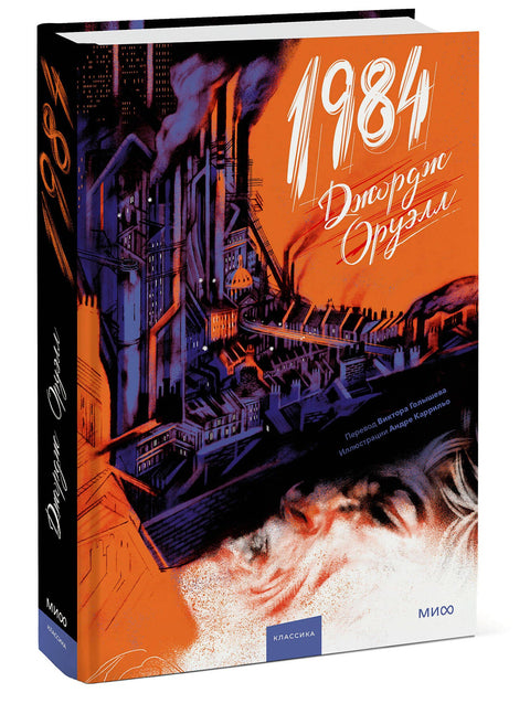 1984 (с иллюстрациями Андре Каррильо) - BH Book Store