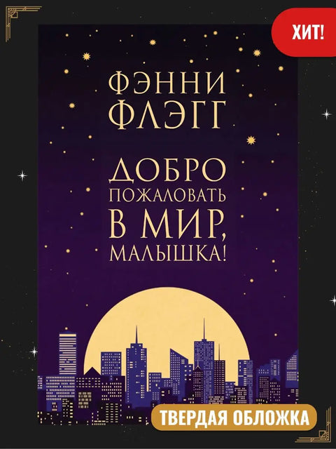 Добро пожаловать в мир, Малышка!