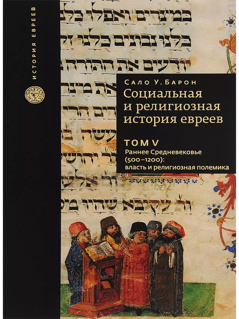 Социальная и религиозная история евреев. Том V Раннее средневековье (500-1200): власть и религиозная полемика
