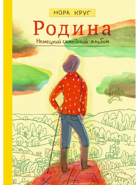 Родина. Немецкий семейный альбом