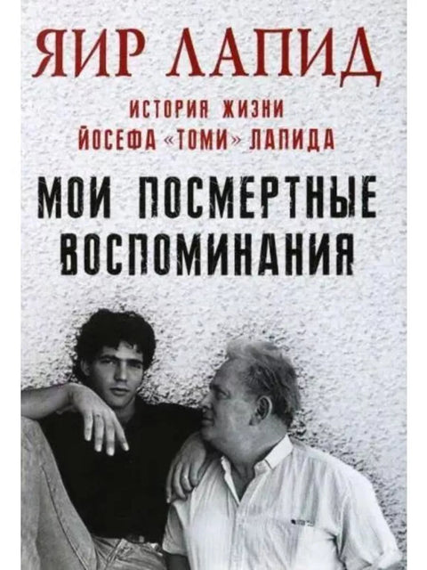 Мои посмертные воспоминания.
История жизни Йосефа «Томи» Лапида