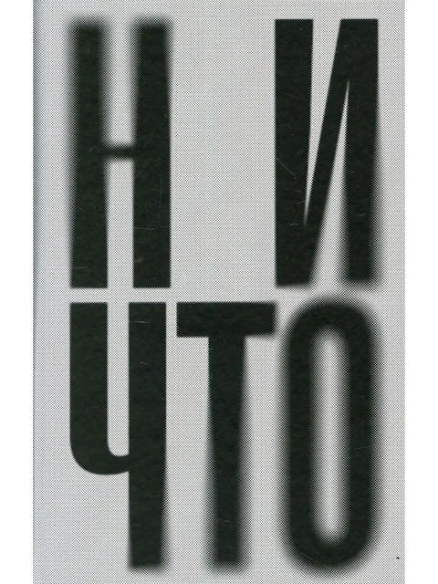 Ничто