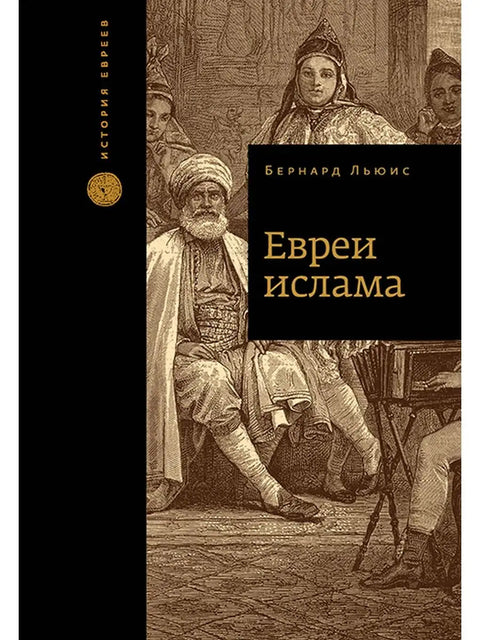 Евреи ислама