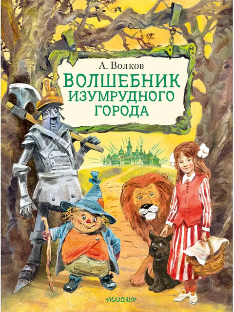 Волшебник Изумрудного города