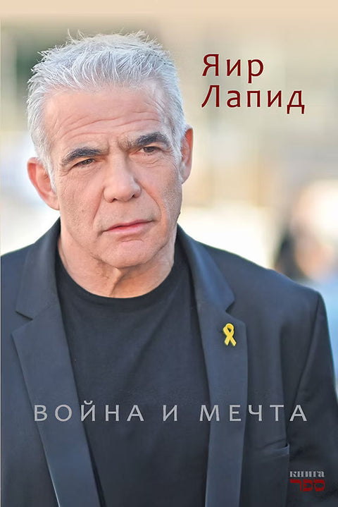 Война и мечта