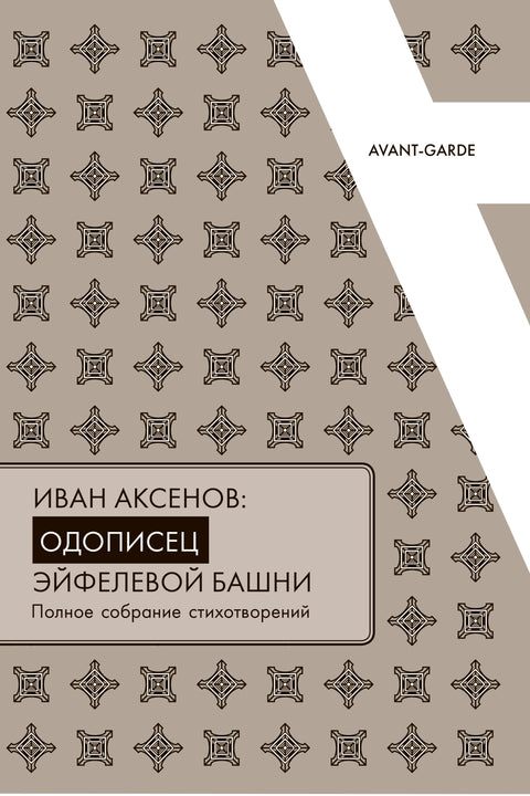 Иван Аксенов: одописец Эйфелевой башни: полное собрание стихотворений + брошюра