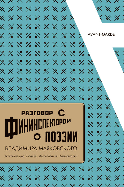 Разговор с фининспектором о поэзии Владимира Маяковского: Вып. 23: факсимильное издание. Исследования. Комментарий + брошюра.