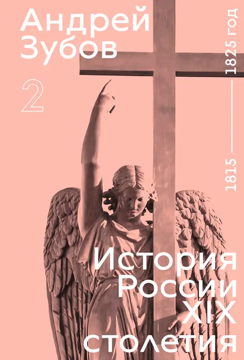 История России XIX столетия. Том 2