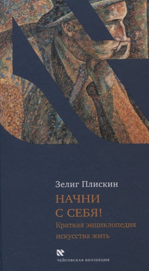 Начни с себя. Краткая энциклопедия искусства жить. - BH Book Store