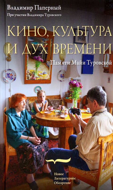 Кино, культура и дух времени - BH Book Store