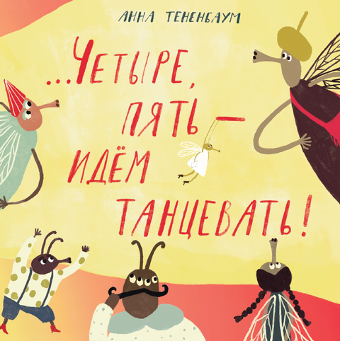 ...Четыре, пять – идём танцевать!