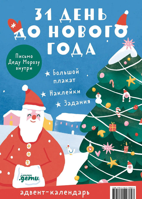31 день до Нового года. Адвент-календарь. Письмо Деду Морозу внутри - BH Book Store