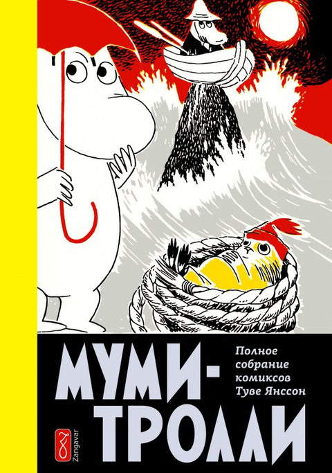 Муми-тролли. Полное собрание комиксов в 5 томах. Том 4 (3-е)