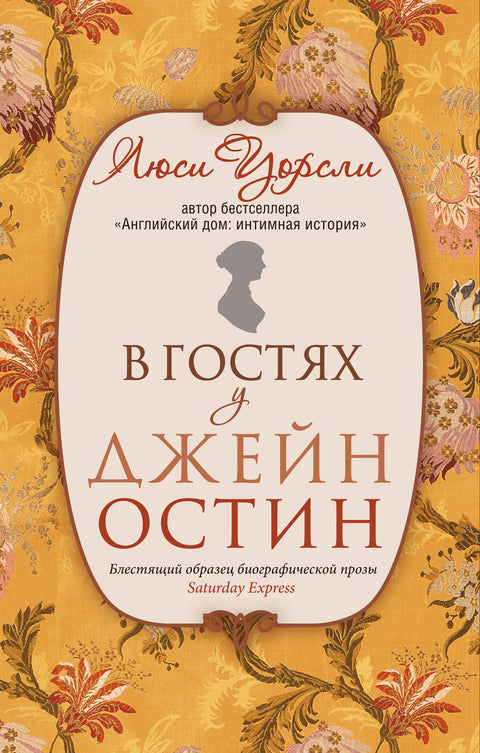 В гостях у Джейн Остин