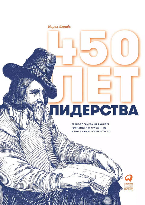 450 лет лидерства: Технологический расцвет Голландии в XIV-XVIII вв. и что за ним последовало - BH Book Store