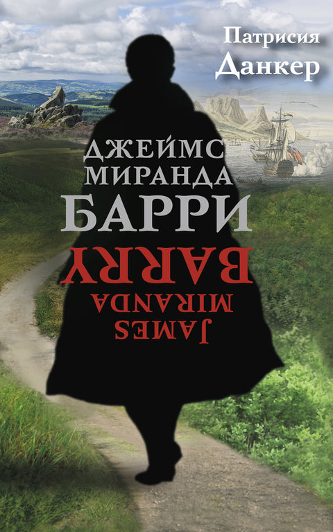 Джеймс Миранда Барри - BH Book Store