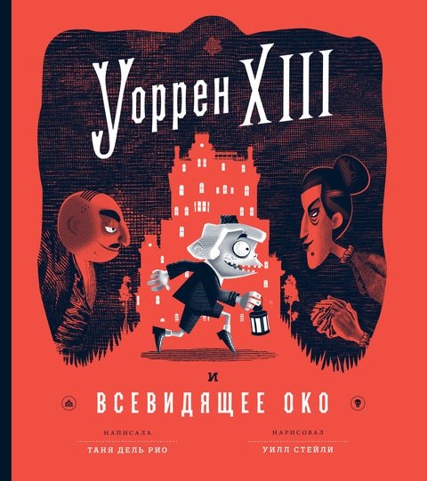 Уоррен XIII и Всевидящее око