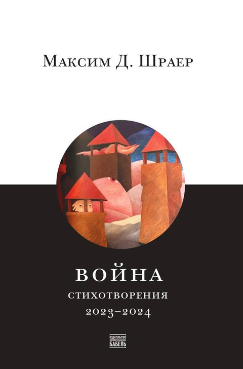 Война. Стихотворения 2023 - 2024