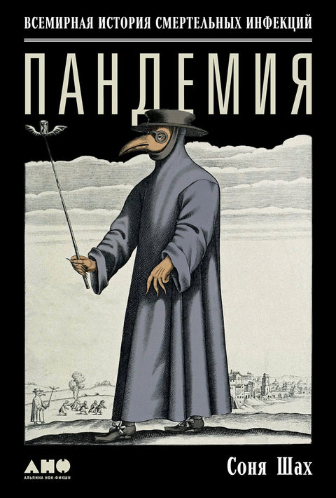 Пандемия: Всемирная история смертельных инфекций