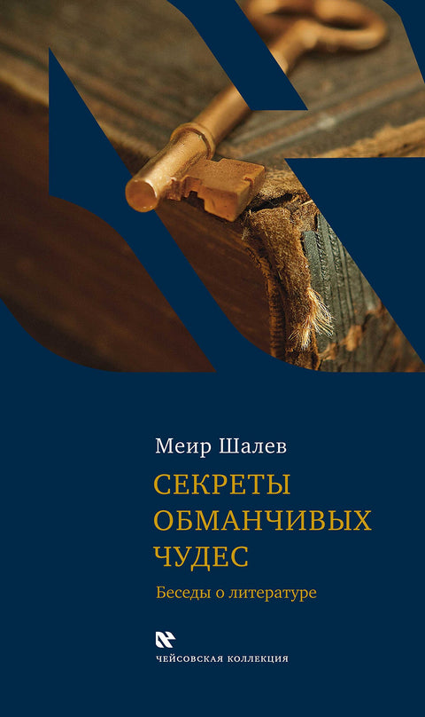 Секреты обманчивых чудес. Беседы о литературе