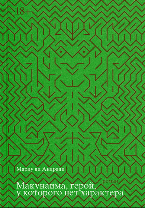 Макунаима, герой, у которого нет характера