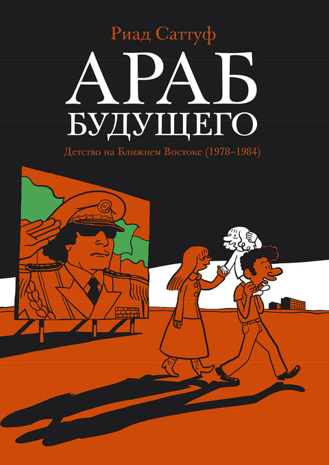 Араб будущего