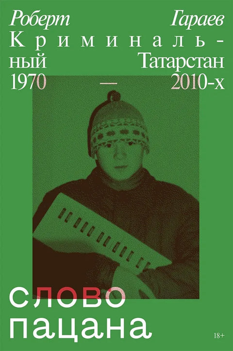 Слово пацана. Криминальный Татарстан 1970 - 2010-х - BH Book Store